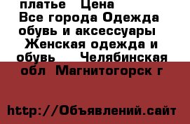 платье › Цена ­ 1 800 - Все города Одежда, обувь и аксессуары » Женская одежда и обувь   . Челябинская обл.,Магнитогорск г.